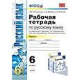 russische bücher: Тростенцова Лидия Александровна - Рабочая тетрадь по русскому языку. 6 класс. Часть 1. К учебнику М.Т. Баранова, Т.А. Ладыженской, Л.А. Тростенцовой «Русский язык. 6 класс».