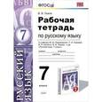 russische bücher: Львов Валентин Витальевич - Русский язык. 7 класс. Рабочая тетрадь к учебнику М.М. Разумовской и др.