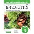 russische bücher: Пасечник Владимир Васильевич - Биология 5класс.