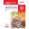 russische bücher: Миронова Наталья Александровна - Литература. 10 класс. Технологическая тетрадь. Вертикаль. ФГОС