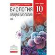 russische bücher: Сивоглазов Владислав Иванович - Биология. Общая биология. 10 класс. Учебник.