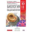 russische bücher: Пасечник Владимир Васильевич - Биология. Общая биология 10-11класс.