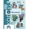russische bücher: Миркин Борис Михайлович - Экология. 10-11 класс. Базовый уровень. Учебник.