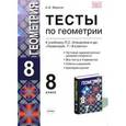 russische bücher: Фарков Александр Викторович - Геометрия. 8 класс. Тесты