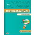 russische bücher:  - Окружающий мир. 2 класс. Рабочая программа.