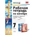 russische bücher: Ключникова Елена Михайловна - Рабочая тетрадь по алгебре. 7 класс. К учебнику Мордковича А.Г. "Алгебра. 7 класс". ФГОС