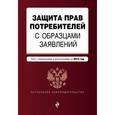 russische bücher:  - Защита прав потребителей с образцами заявлений: текст с последними изм. и доп. на 2015 г.