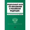 russische bücher:  - Федеральный закон "Об образовании в Российской Федерации". Текст с изменениями и дополнениями на 2015 г.