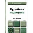 russische bücher: Грицаенко П.П. - Судебная медицина. учебник для прикладного бакалавриата