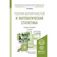 russische bücher: Кремер Н.Ш. - Теория вероятностей и математическая статистика. Учебник и практикум