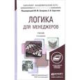 russische bücher: Захаров М.Ю. - Отв. ред., Сарычев Е.В. - Отв. ред. - Логика для менеджеров. Учебник