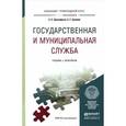 russische bücher: Прокофьев С.Е., Еремин С.Г. - Государственная и муниципальная служба. Учебник и практикум