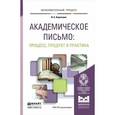 russische bücher: Короткина И.Б. - Академическое письмо. Процесс, продукт и практика. Учебное пособие