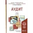 russische bücher: Савин А.А., Подольский В.И. - Аудит. Учебник