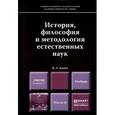 russische bücher: Канке В.А. - История, философия и методология естественных наук. Учебник