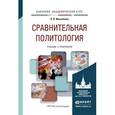 russische bücher: Михайлова О.В. - Сравнительная политология. Учебник и практикум