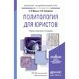 russische bücher: Малько А.В., Саломатин А.Ю. - Политология для юристов. Учебник и практикум