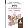 russische bücher: Мачульская Е.Е. - Право социального обеспечения. Учебник