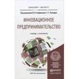 russische bücher: Горфинкель В.Я. - Отв. ред., Попадюк Т.Г. - Отв. р - Инновационное предпринимательство. Учебник и практикум