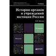 russische bücher: Цечоев В.К. - История органов и учреждений юстиции России. Учебник