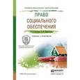 russische bücher: Григорьев И.В., Шайхатдинов В.Ш. - Право социального обеспечения. Учебник и практикум