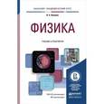 russische bücher: Никеров В.А. - Физика. Учебник и практикум