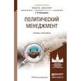 russische bücher: Пушкарева Г.В. - Политический менеджмент. Учебник и практикум