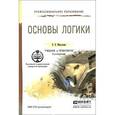 russische bücher: Михалкин Н.В. - Основы логики. Учебник и практикум