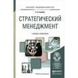 russische bücher: Голубков Е.П. - Стратегический менеджмент. Учебник и практикум