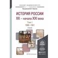 russische bücher: Чураков Д.О. - Отв. ред. - История России XX - начала XXI века. В 2 томах. Том 1. 1900-1941. Учебник