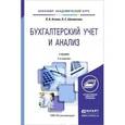 russische bücher: Агеева О.А., Шахматова Л.С. - Бухгалтерский учет и анализ. Учебник