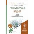 russische bücher: Винокуров А.Ю., Винокуров Ю.Е. - Прокурорский надзор. Учебник