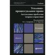 russische bücher: Лазарева В.А. - Отв. ред., Тарасов А.А. - Отв. ред - Уголовно-процессуальное право. Актуальные проблемы теории и практики. Учебник