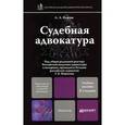 russische bücher: Власов А.А., под ред. Мирзоева Г.Б. - Судебная адвокатура. Учебное пособие