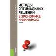 russische bücher: Гончаренко В.М. , Попов В.Ю. под ред. и - Методы оптимальных решений в экономике и финансах (для бакалавров)