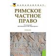 russische bücher: Новицкий И.Б. , Перетерский И.С. под ред - Римское частное право. Учебник