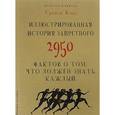 russische bücher: Кокс Т. - Иллюстрированная история запретного. 2950 фактов о том, что должен знать каждый