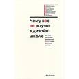 russische bücher: Кливер Ф. - Чему вас не научат в дизайн-школе