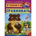 russische bücher: Шестакова И.Б. - Книжка с наклейками. Уроки в детском саду. Учимся сравнивать