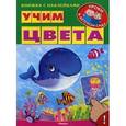 russische bücher: Шестакова И.Б. - Книжка с наклейками. Уроки в детском саду. Учим цвета