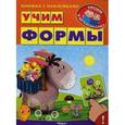 russische bücher: Шестакова И.Б. - Книжка с наклейками. Уроки в детском саду. Учим формы