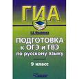 russische bücher: Маханова Е.А. - Русский язык. Подготовка к ОГЭ и ГВЭ. 9 класс. Учебно-практический справочник