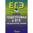 russische bücher: Маханова Е.А. - Русский язык. Подготовка к ЕГЭ. 10-11 класс. Учебное пособие
