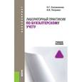 russische bücher: Сапожникова Н.Г. - Лабораторный практикум по бухгалтерскому учету. Учебное пособие