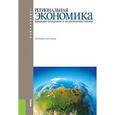 russische bücher: Глушкова В.Г. под общ. ред., Симагин Ю.А - Региональная экономика. Природно-ресурсные и экологические основы