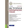 russische bücher: Цхададзе Н.В. - История экономических учений (для бакалавров). Учебное пособие