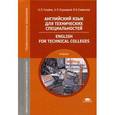 russische bücher: Голубев А.П. - Английский язык для технических специальностей. Учебник для студентов учреждений среднего профессионального образования