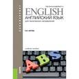 russische bücher: Лаптева Е.Ю. - Английский язык для технических направлений. Учебное пособие для бакалавриата