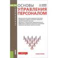 russische bücher: Шапиро С.А. - Основы управления персоналом. Учебное пособие