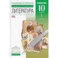 russische bücher: Архангельский Александр Николаевич - Литература. 10 класс. Учебник. Углубленный уровень. В 2-х частях. Часть 1. Вертикаль. ФГОС